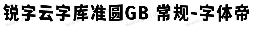 锐字云字库准圆GB 常规字体转换